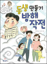 동생 만들기 방해 작전