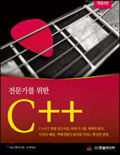 전문가를 위한 C++