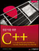 전문가를 위한 C++