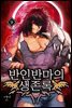 반인반마의 생존록 9 (완결)