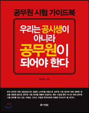 우리는 공시생이 아니라 공무원이 되어야 한다