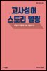 고사성어 스토리텔링 : 취업과 면접에 바로 사용하기 - 취업 바이블 01