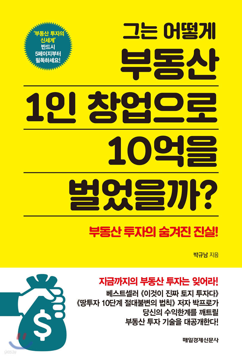 그는 어떻게 부동산 1인 창업으로 10억을 벌었을까?