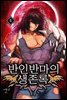 [대여] 반인반마의 생존록 4
