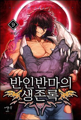 [대여] 반인반마의 생존록 9 (완결)