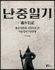 난중일기
