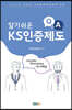 알기 쉬운 KS인증제도 Q&A