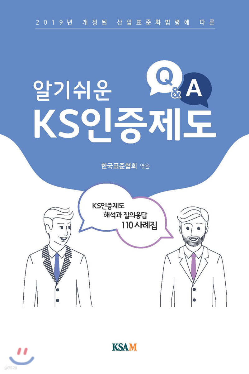 알기 쉬운 KS인증제도 Q&amp;A