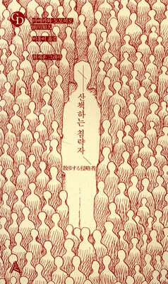 산책하는 침략자