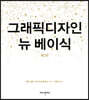 그래픽 디자인 뉴 베이식