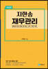 지한송 재무관리