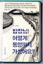 밥장님! 어떻게 통영까지 가셨어요?