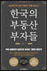 한국의 부동산 부자들