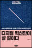 디지털 혁신만이 살 길이다