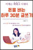 돈을 버는 하루 30분 글쓰기
