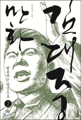 만화 김대중 2