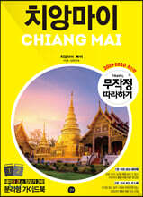 무작정 따라하기 치앙마이