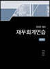 2020 재무회계연습