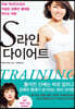 S라인 다이어트