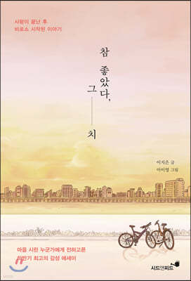 참 좋았다, 그치