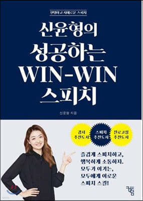 신윤형의 성공하는 WIN-WIN 스피치