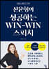 신윤형의 성공하는 WIN-WIN 스피치