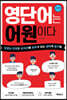 영단어는 어원이다 기초편