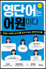 영단어는 어원이다 기본편