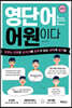 영단어는 어원이다 실력편