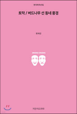 토막 / 버드나무 선 동네 풍경