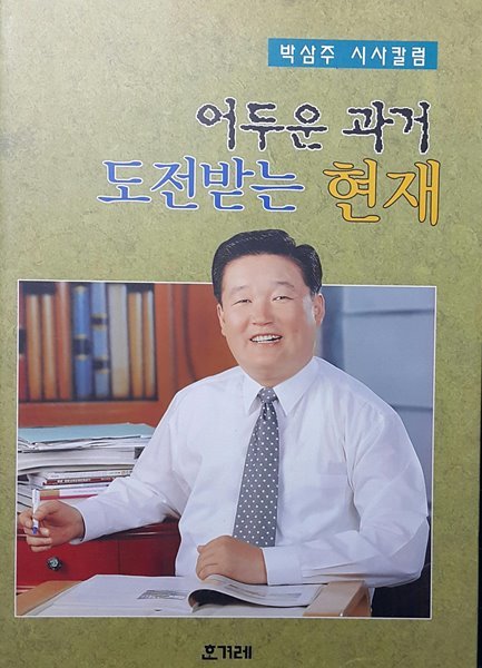 어두운 과거 도전받는 현재 -박삼주 시사칼럼-