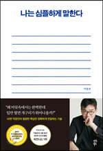 나는 심플하게 말한다