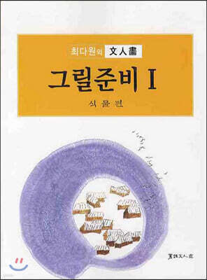 최다원의 문인화 그릴준비 1