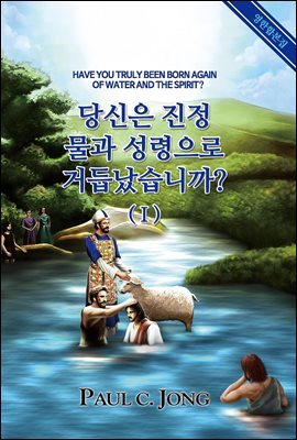 당신은 진정 물과 성령으로 거듭났습니까? (1)