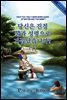 당신은 진정 물과 성령으로 거듭났습니까? (1)