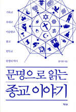 문명으로 읽는 종교 이야기