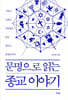 문명으로 읽는 종교 이야기