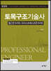 포인트 토목구조기술사 철근콘크리트/프리스트레스트 콘크리트