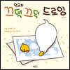 덕규의 끄덕끄덕 드로잉