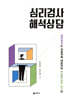 심리검사 해석상담
