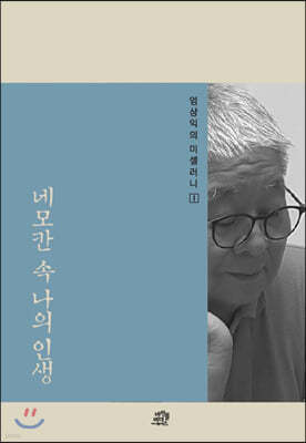 엄상익의 미셀러니 1 네모칸 속 나의 인생