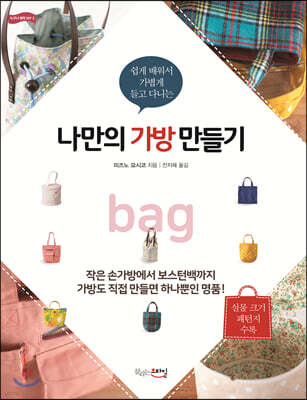 나만의 가방 만들기