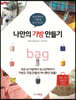 나만의 가방 만들기