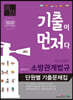 2020 기출이 먼저다 김진성쌤의 소방관계법규 단원별 기출문제집