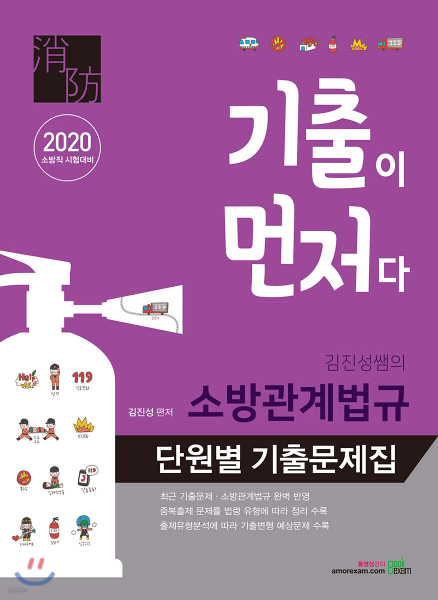 2020 기출이 먼저다 김진성쌤의 소방관계법규 단원별 기출문제집