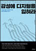 감성에 디지털을 입혀라