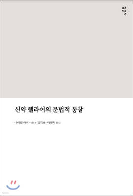 신약 헬라어의 문법적 통찰