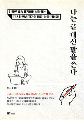 나는 글 대신 말을 쓴다