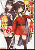 續.この素晴らしい世界に爆焰を! 3