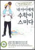 내 아이에게 수학이 스미다
